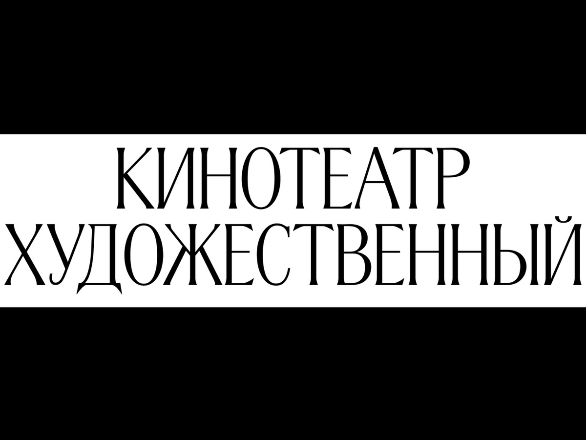 Айдентика кинотеатра «Художественный»